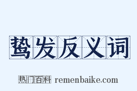 鸷发反义词是什么意思的图片